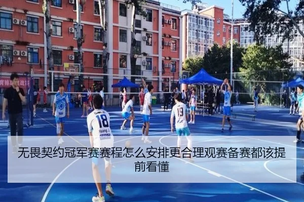 无畏契约冠军赛赛程怎么安排更合理观赛备赛都该提前看懂
